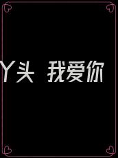 丫头 我爱你